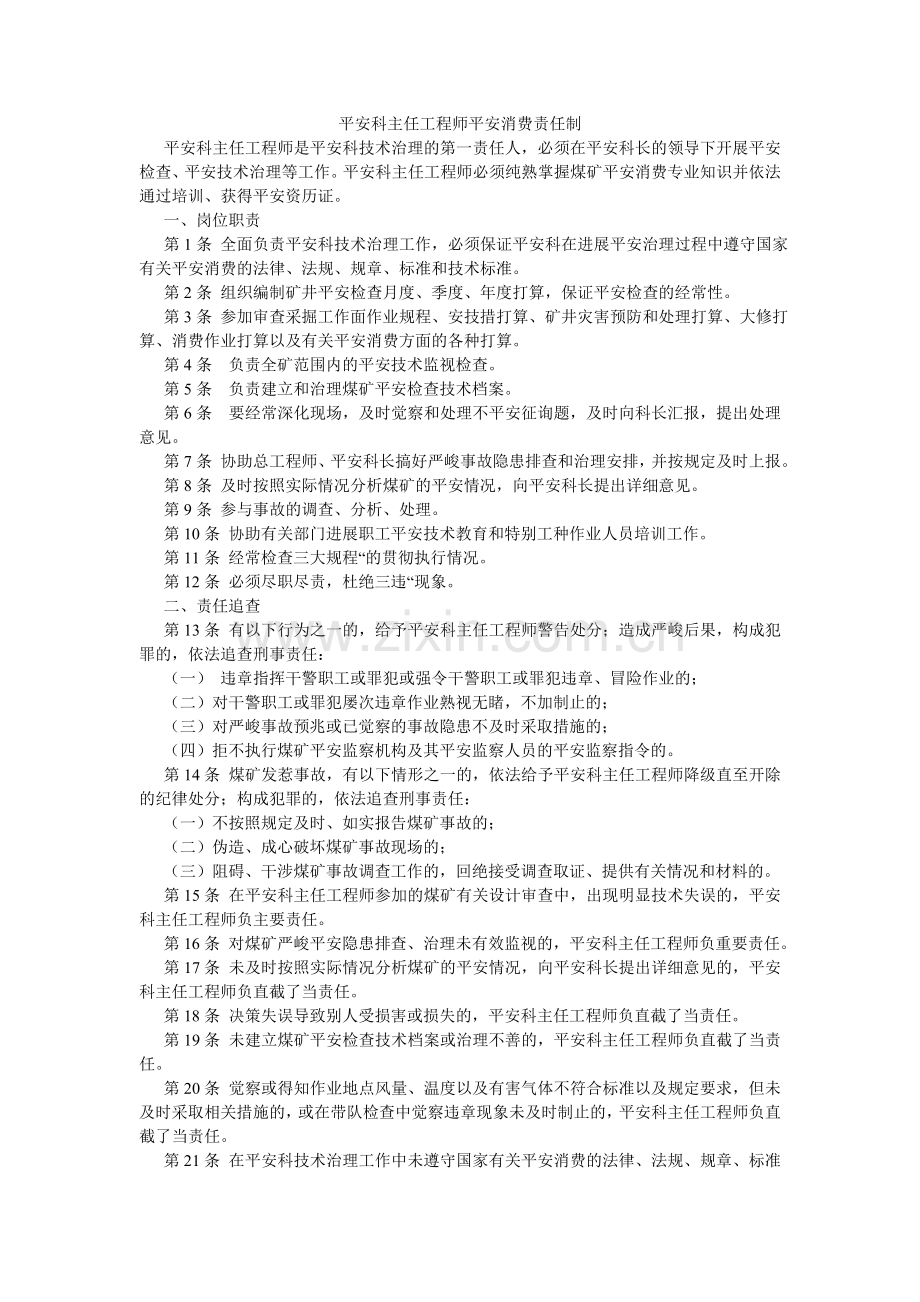 安全科主任工程师安全生产责任制.doc_第1页