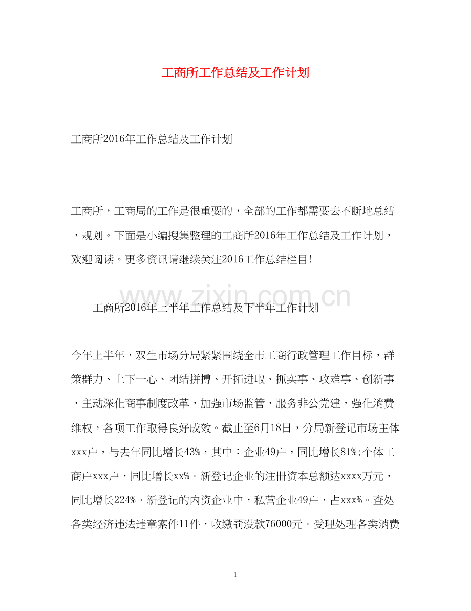 工商所工作总结及工作计划.docx_第1页