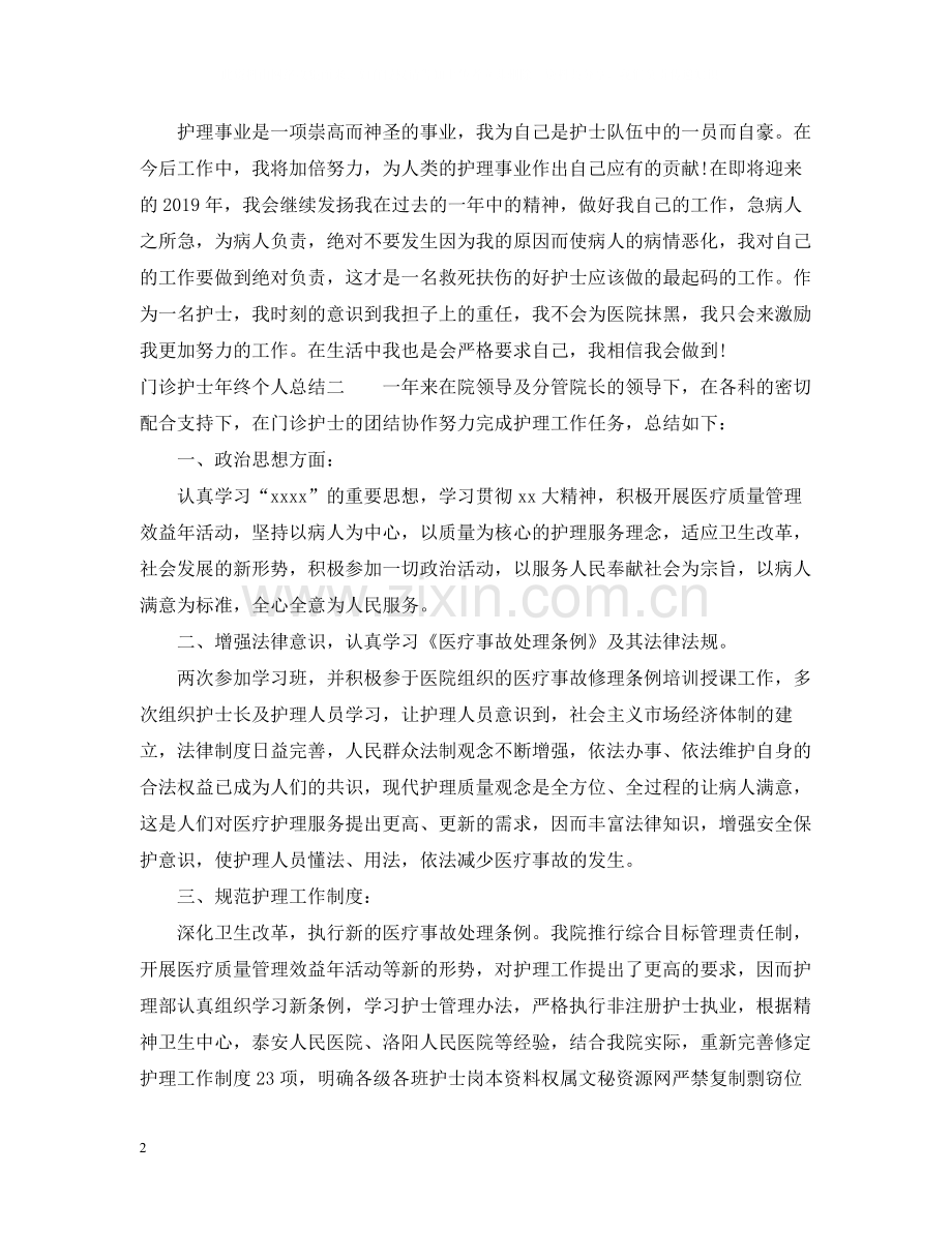 门诊护士年终个人总结.docx_第2页