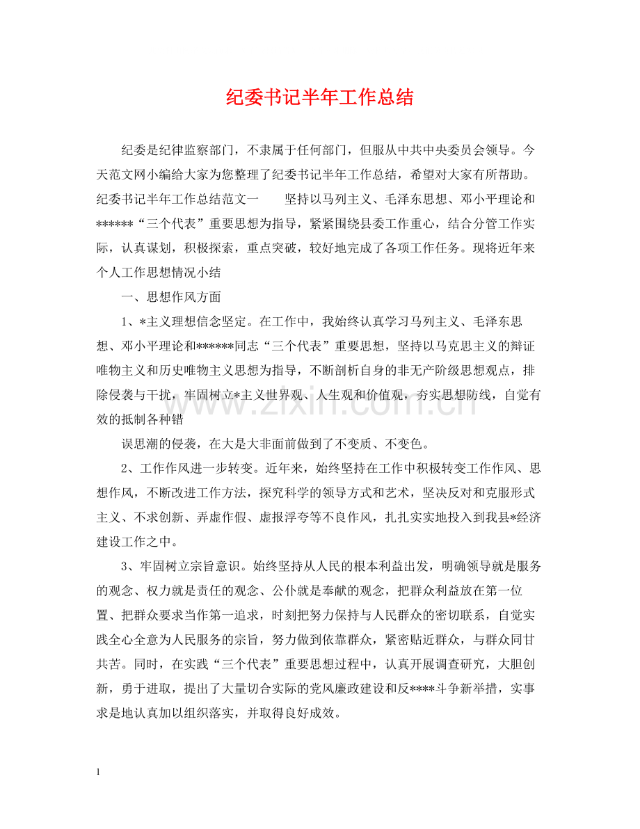 纪委书记半年工作总结.docx_第1页