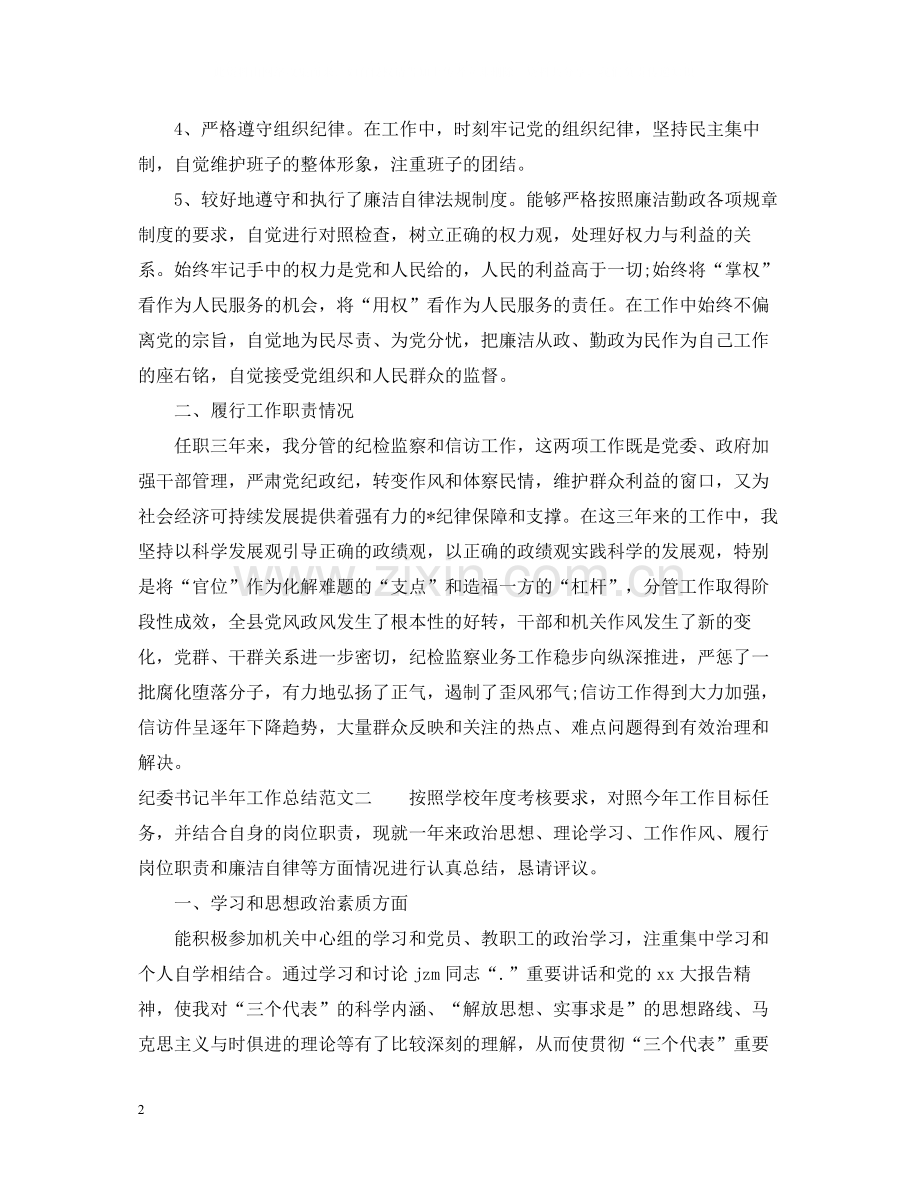 纪委书记半年工作总结.docx_第2页