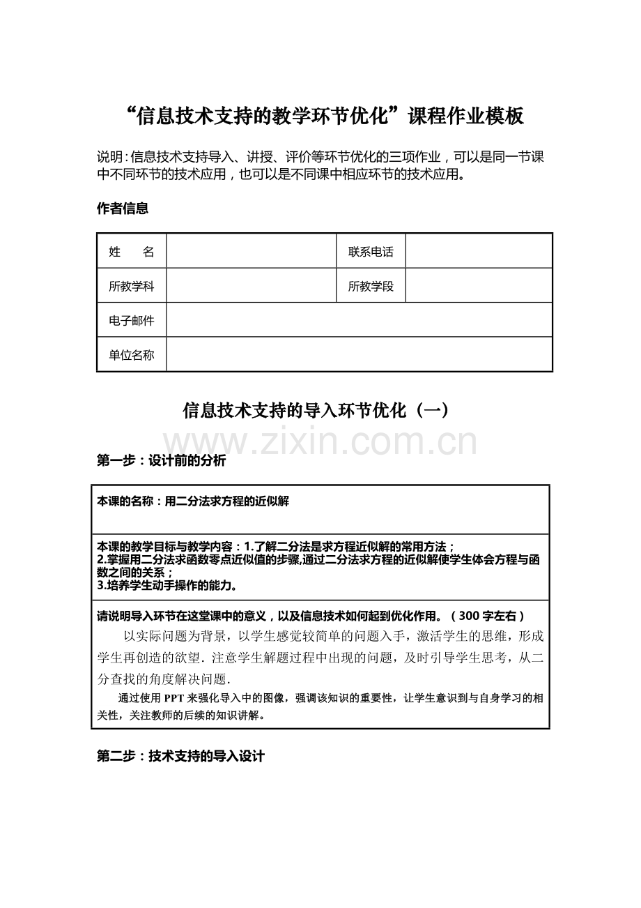 信息技术支持的教学环节优化用二分法求方程的近似解.doc_第1页