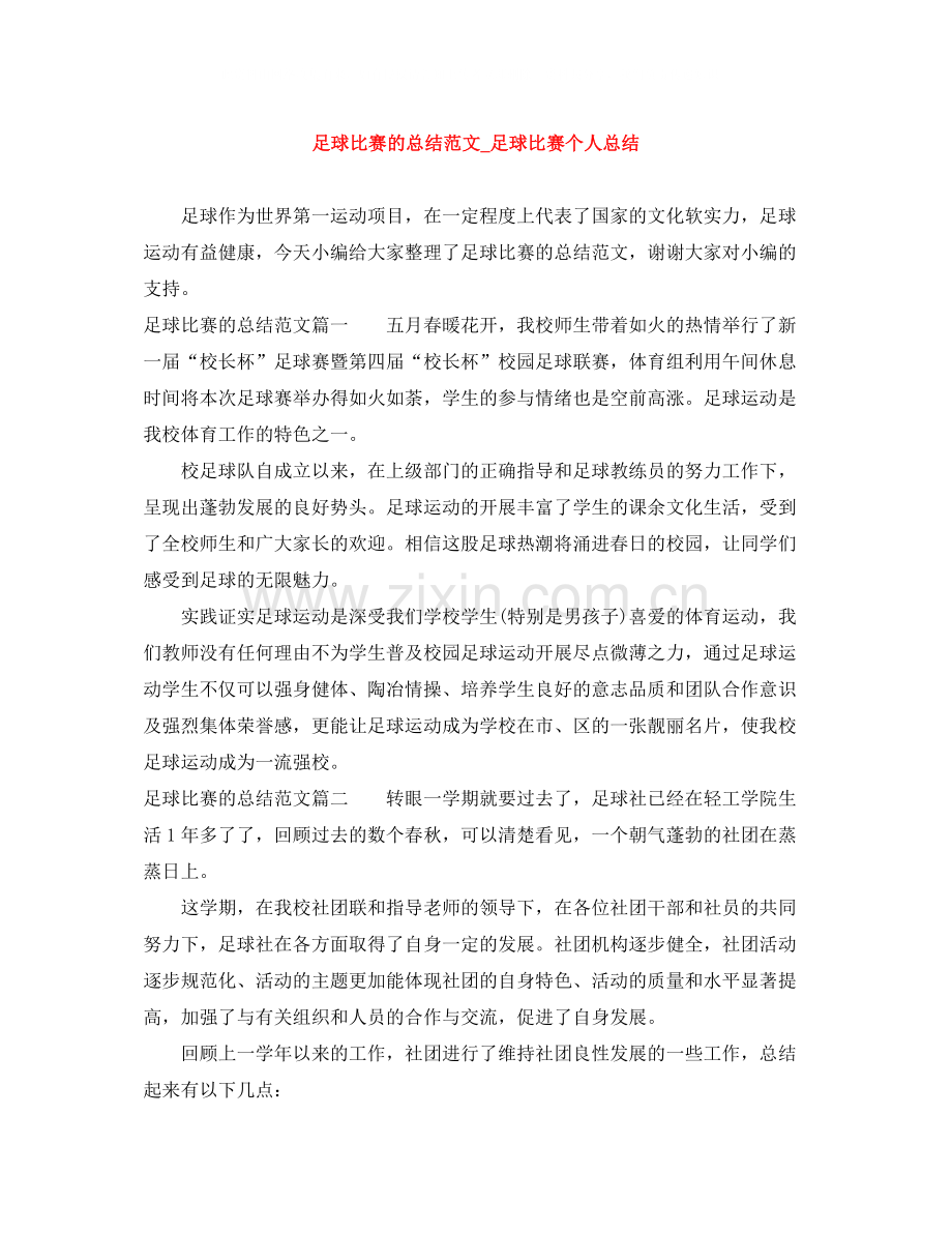 足球比赛的总结范文_足球比赛个人总结.docx_第1页