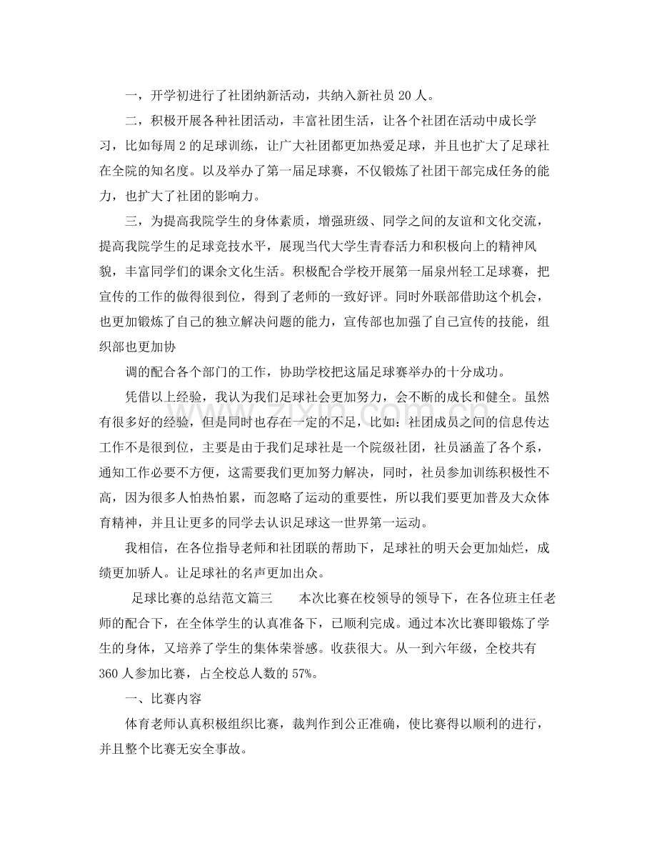 足球比赛的总结范文_足球比赛个人总结.docx_第2页