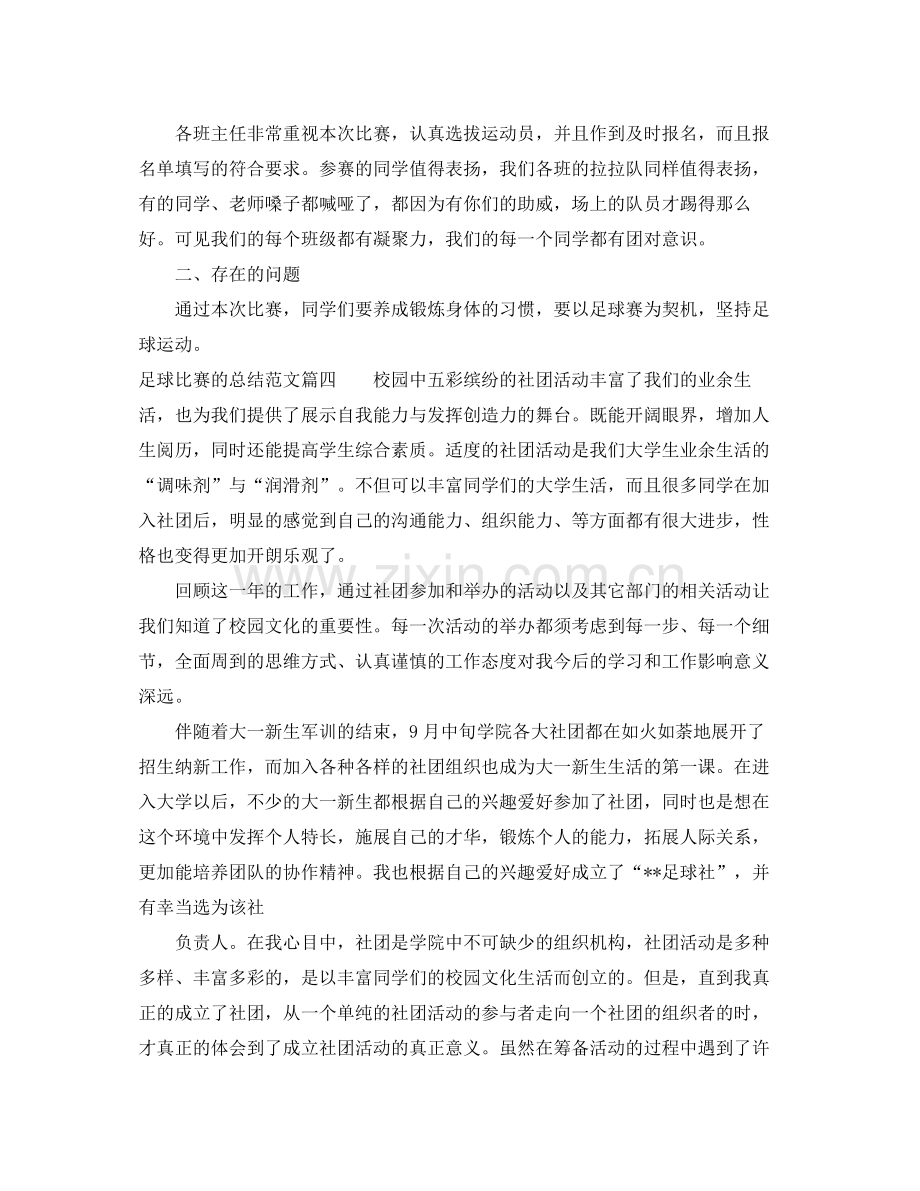 足球比赛的总结范文_足球比赛个人总结.docx_第3页