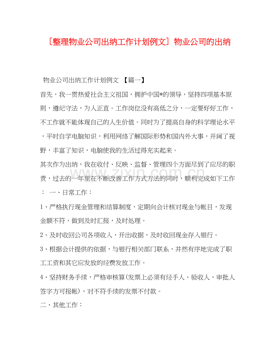 [整理物业公司出纳工作计划例文]物业公司的出纳.docx_第1页