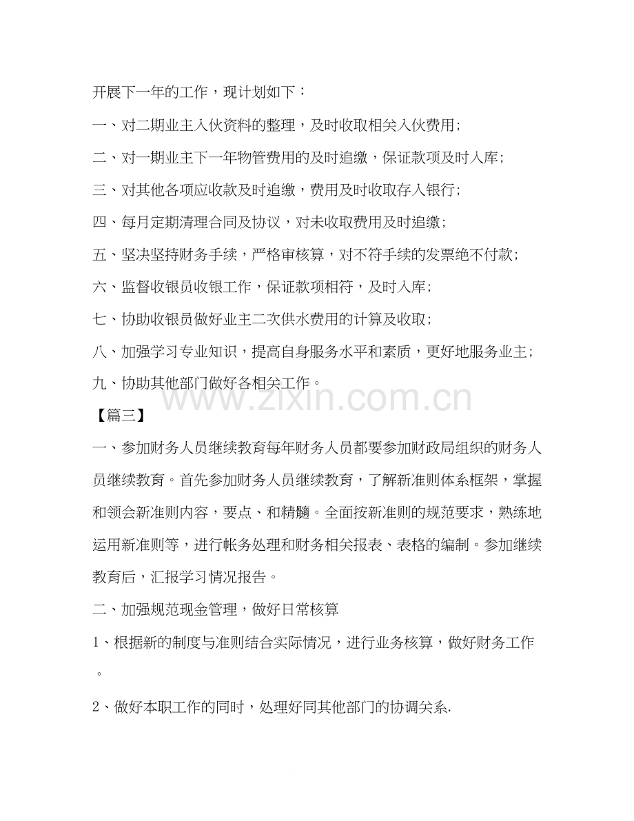 [整理物业公司出纳工作计划例文]物业公司的出纳.docx_第3页