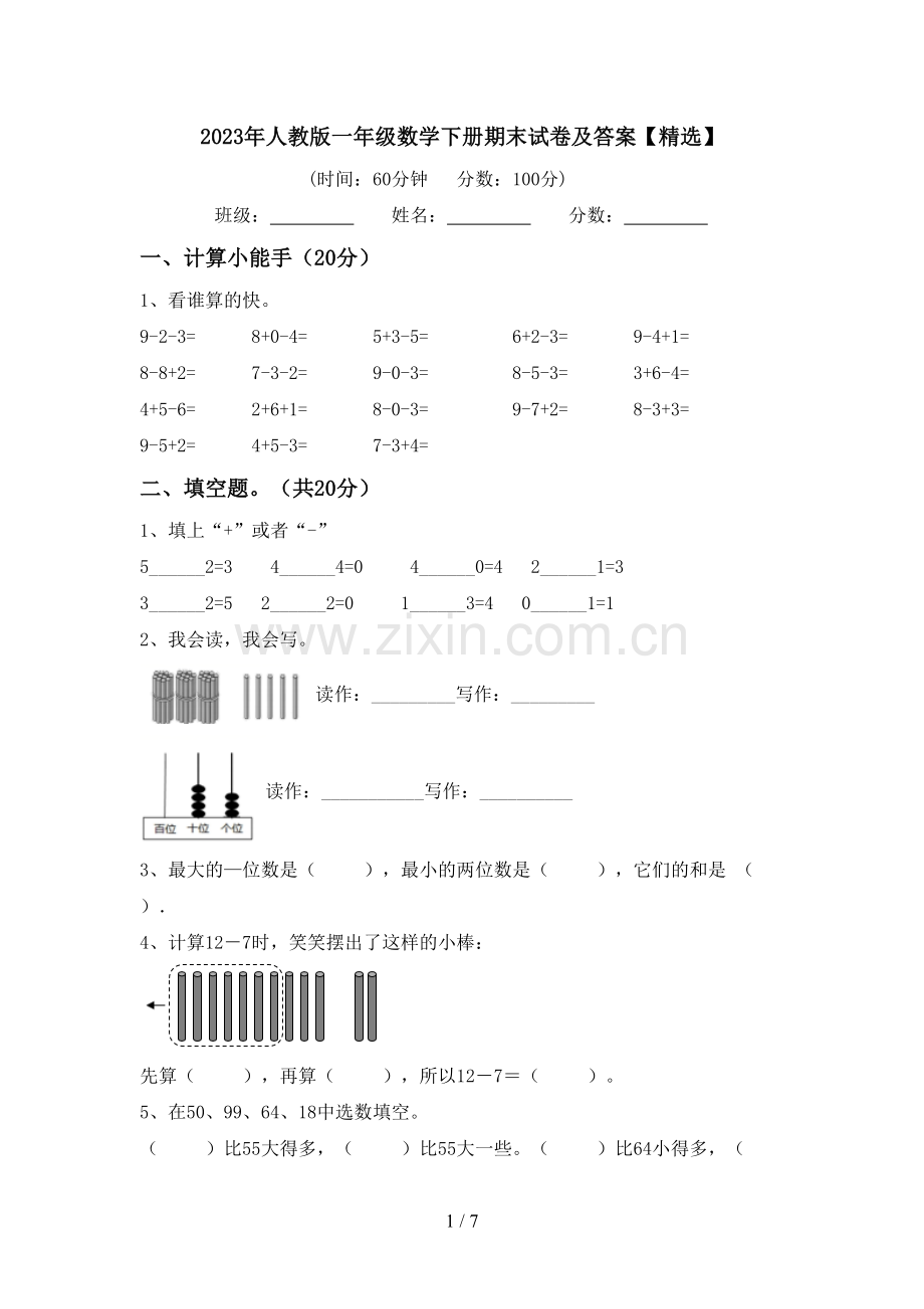 2023年人教版一年级数学下册期末试卷及答案.doc_第1页