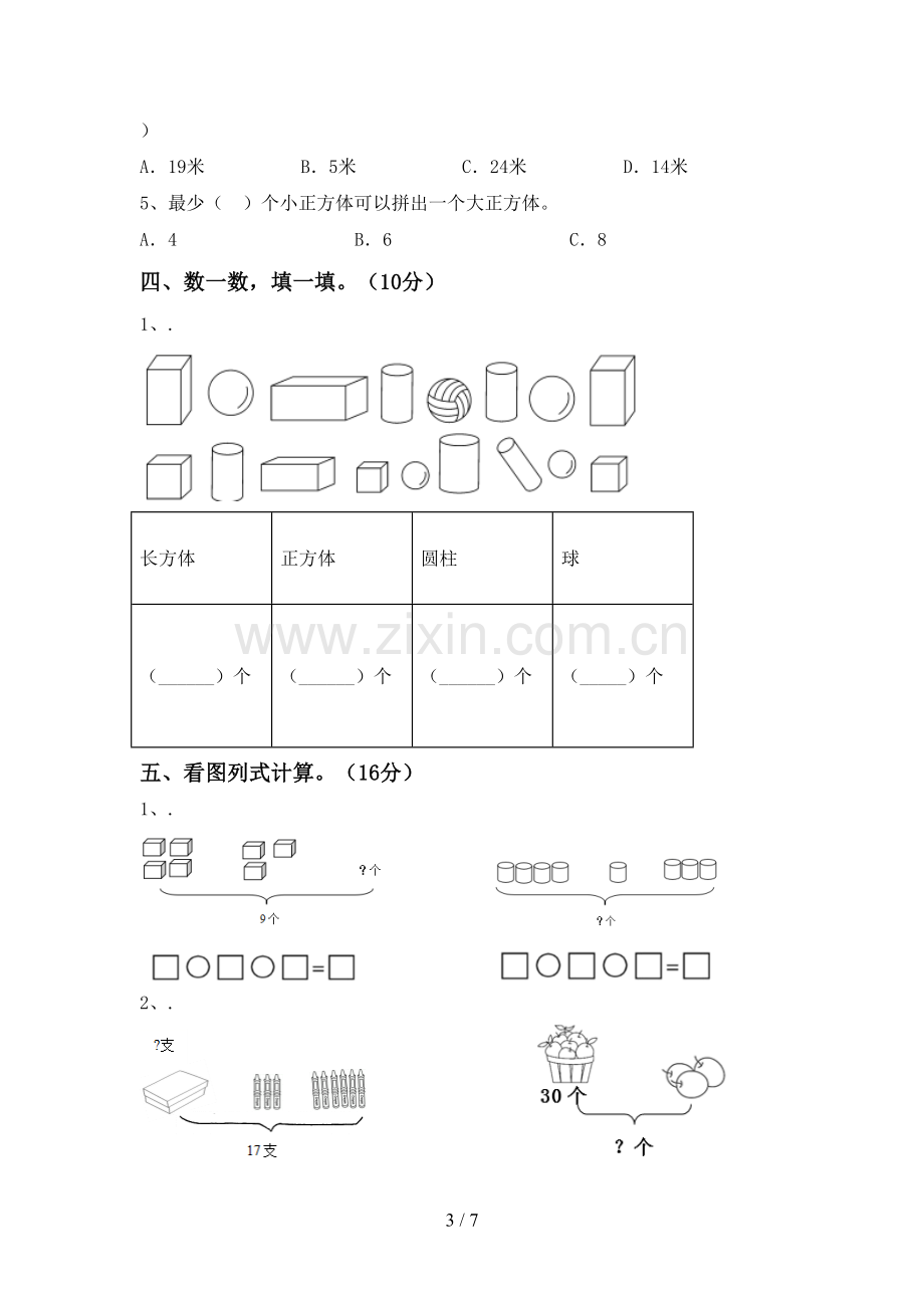 2023年人教版一年级数学下册期末试卷及答案.doc_第3页