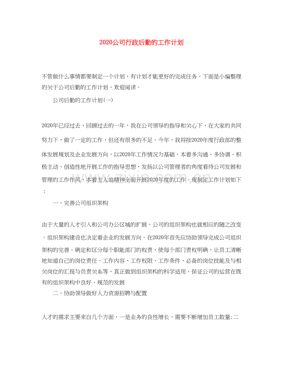 公司行政后勤的工作计划.docx_第1页