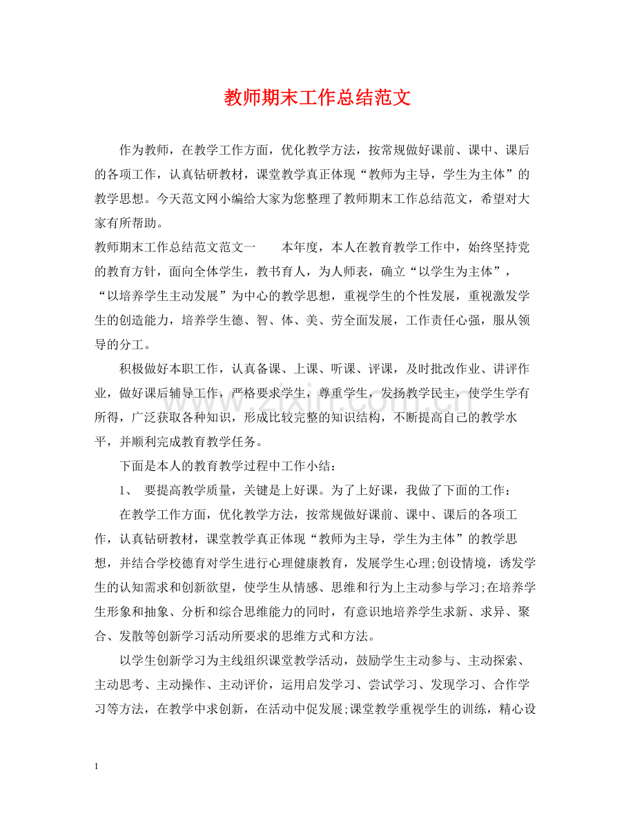 教师期末工作总结范文2.docx_第1页