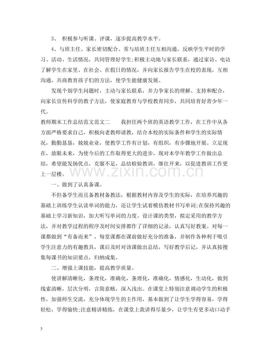 教师期末工作总结范文2.docx_第3页