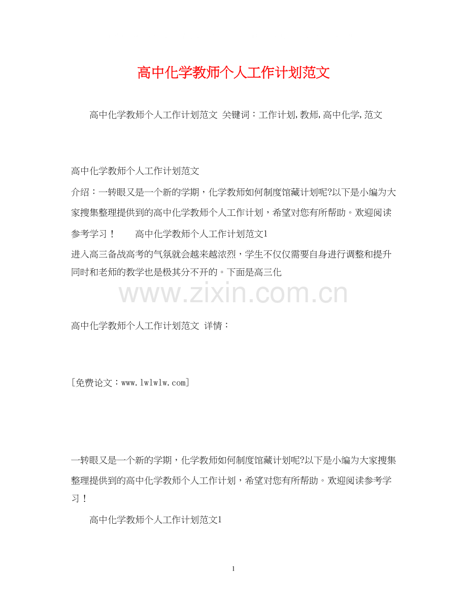 高中化学教师个人工作计划范文2).docx_第1页