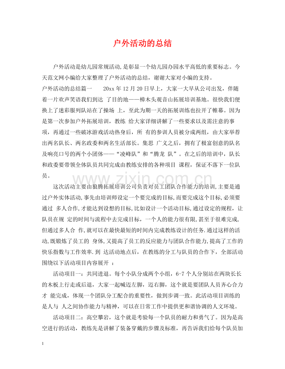 户外活动的总结.docx_第1页