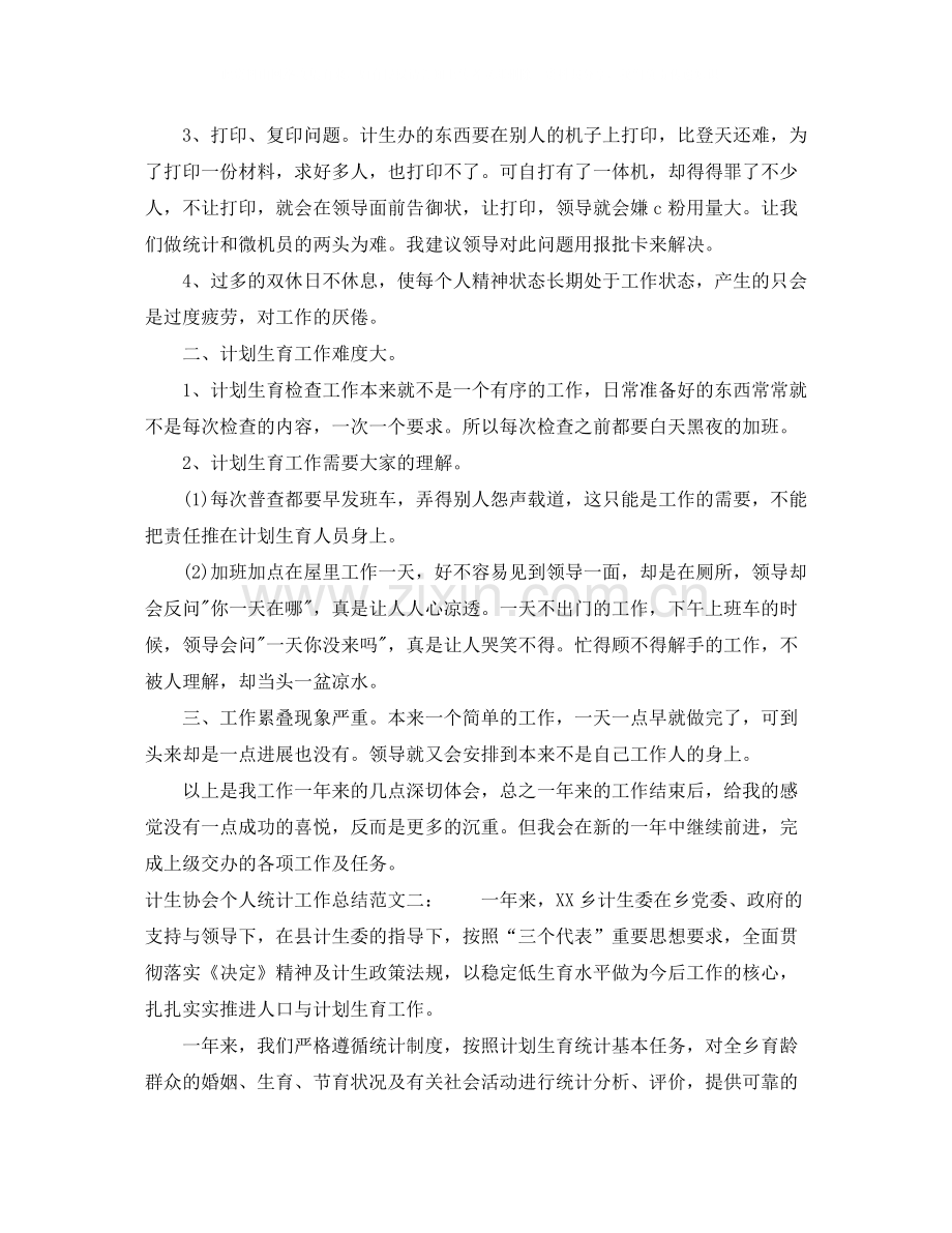 计生协会个人统计工作总结.docx_第3页