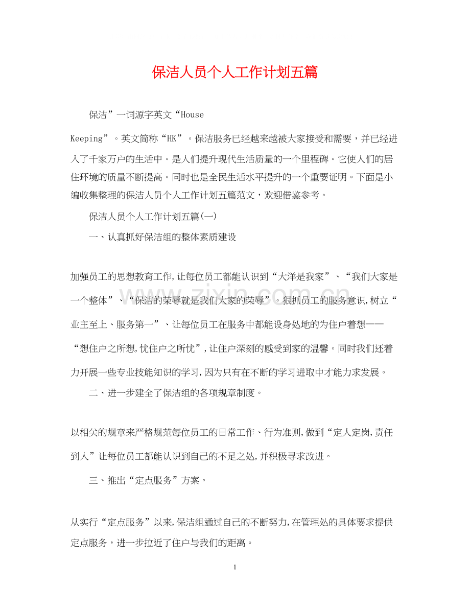 保洁人员个人工作计划五篇.docx_第1页