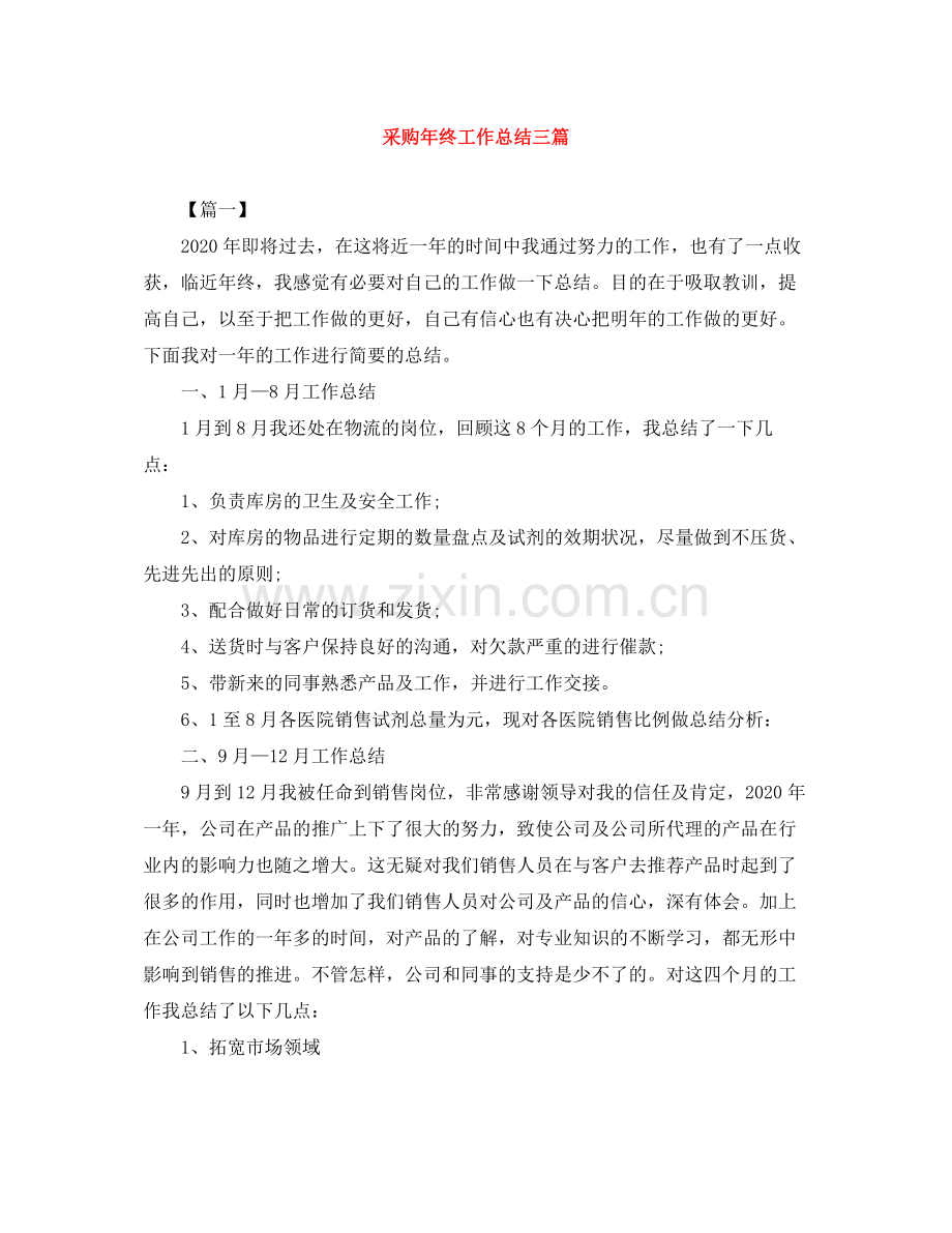 采购年终工作总结三篇.docx_第1页