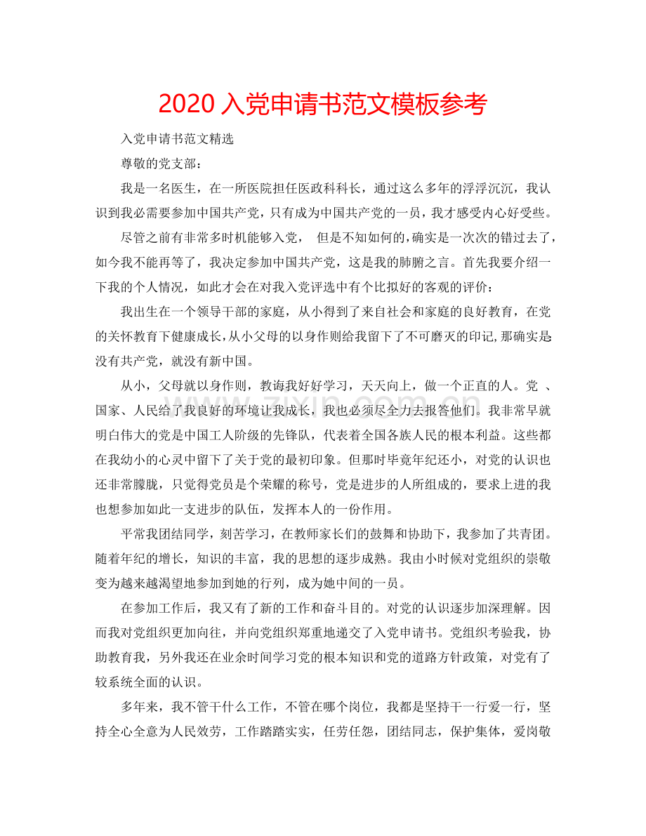 2024入党申请书范文模板参考.doc_第1页