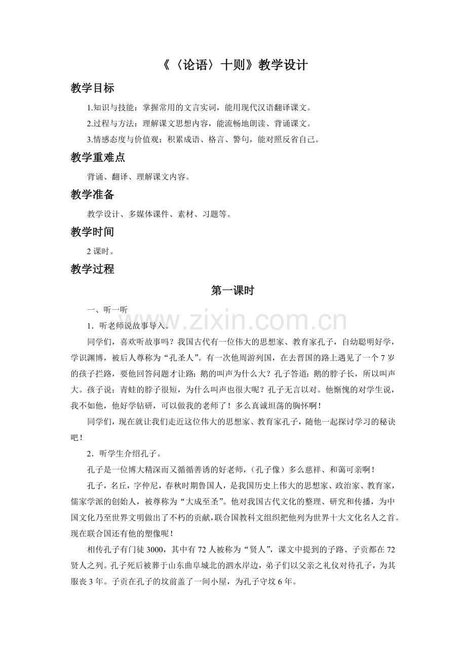 《〈论语〉十则》教学设计.doc_第1页