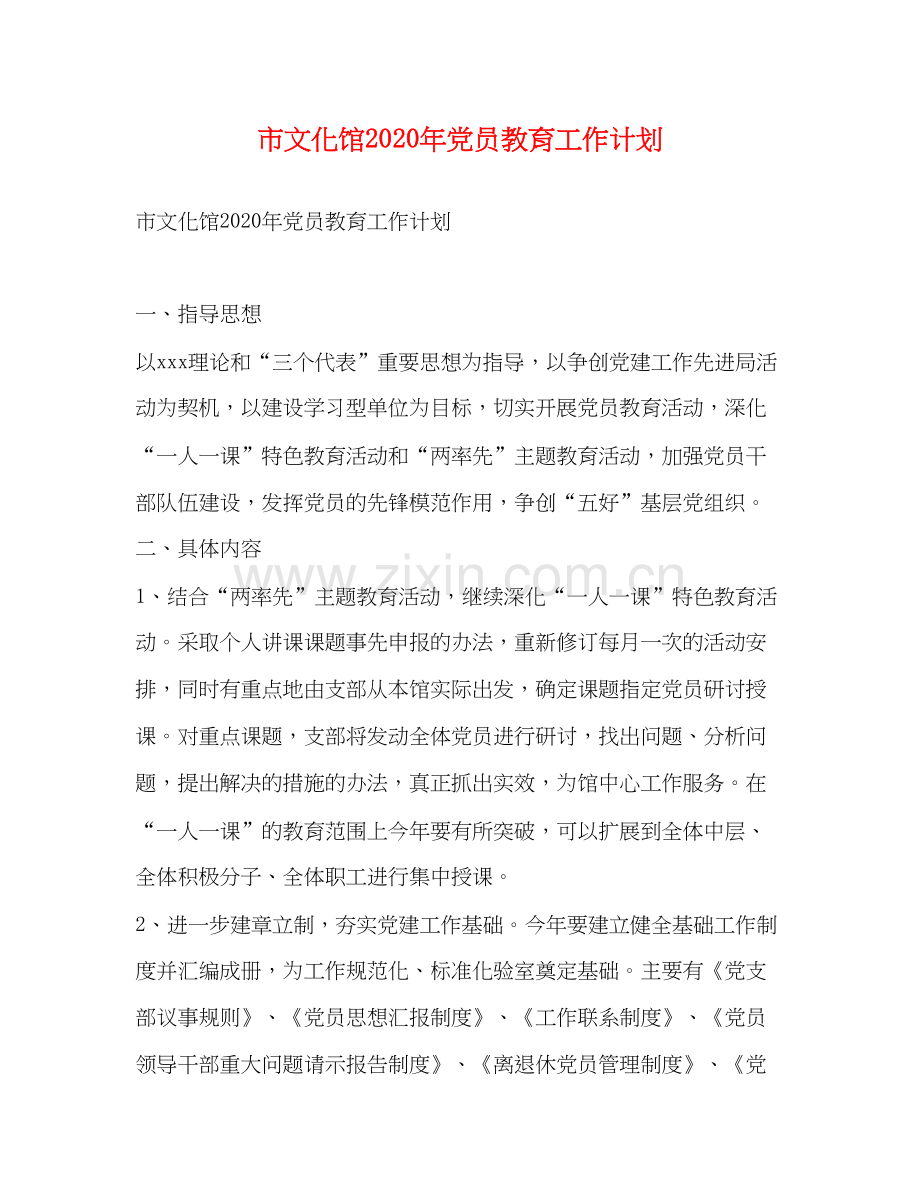 市文化馆年党员教育工作计划.docx_第1页