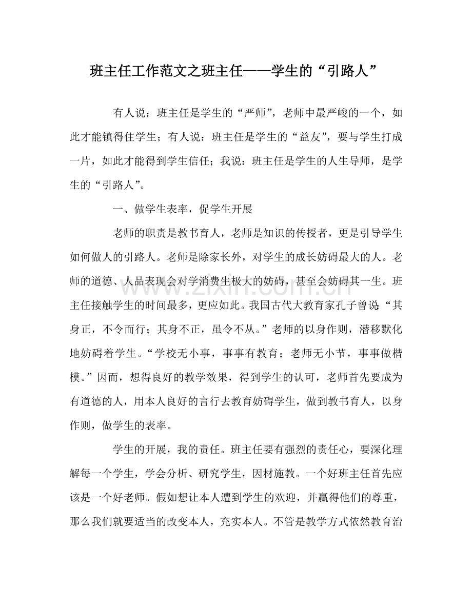 班主任工作范文班主任——学生的“引路人”.doc_第1页