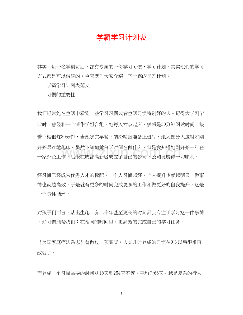 学霸学习计划表.docx_第1页