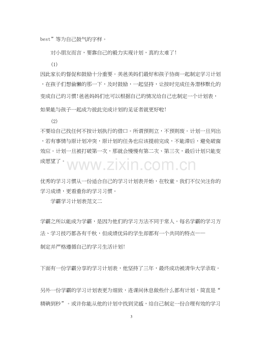 学霸学习计划表.docx_第3页