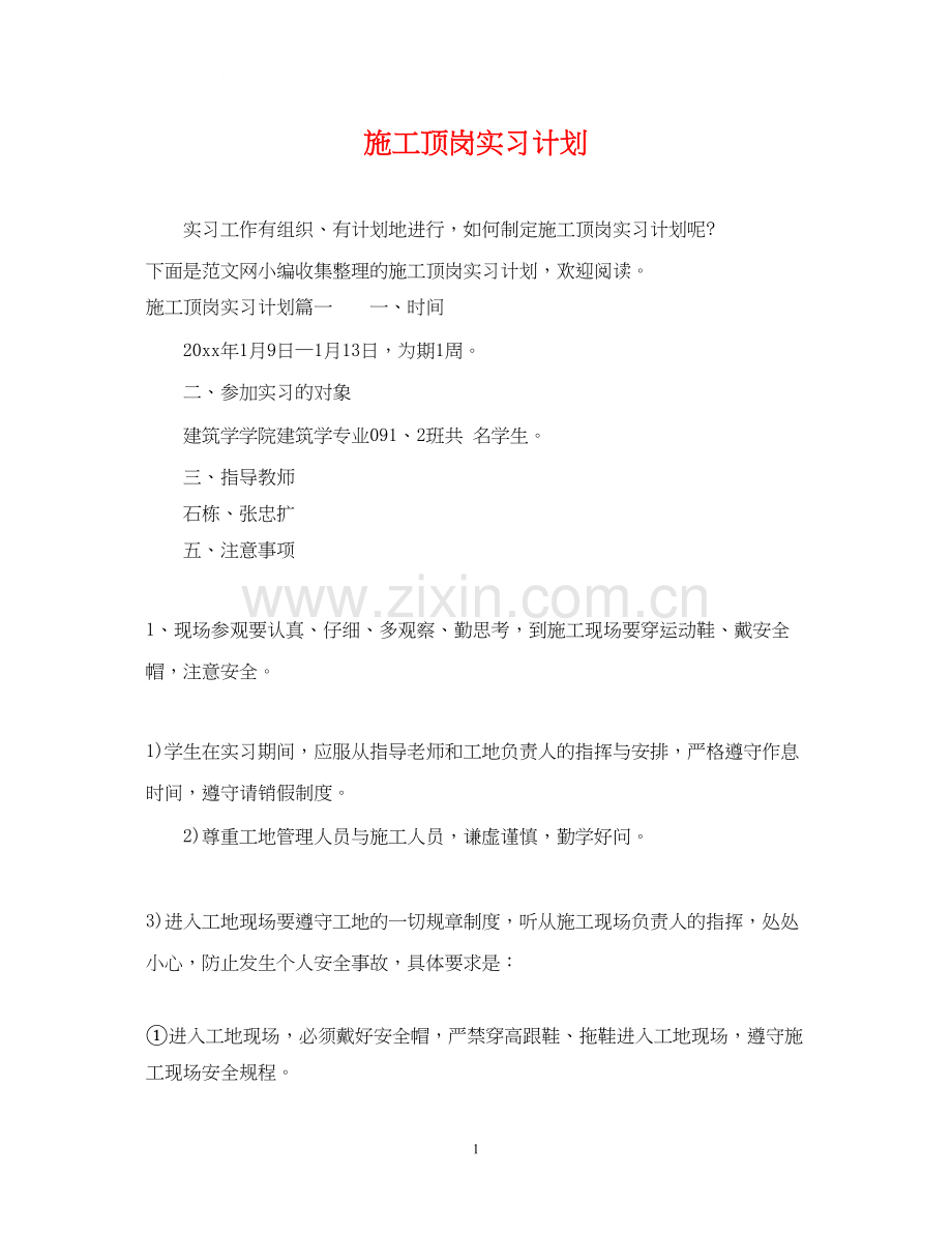 施工顶岗实习计划.docx_第1页