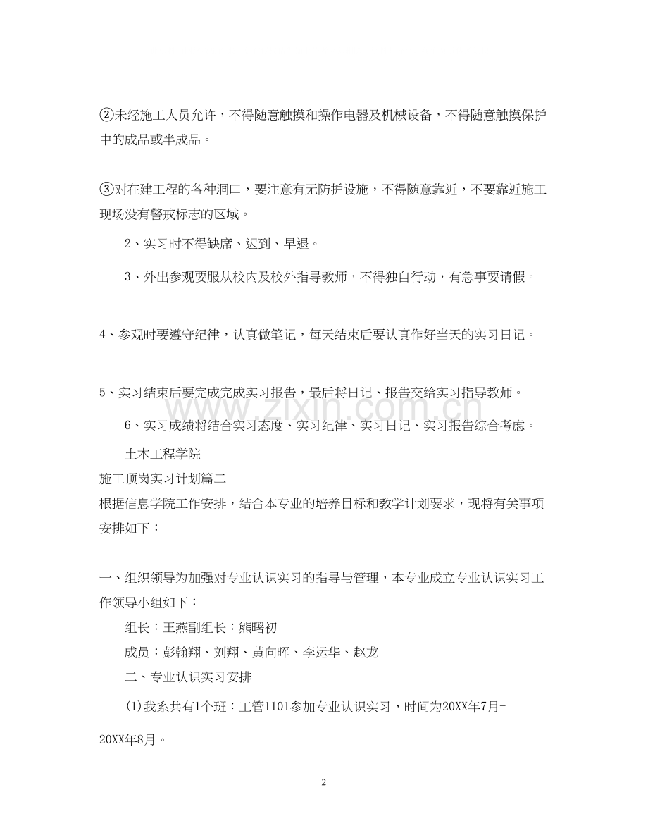 施工顶岗实习计划.docx_第2页