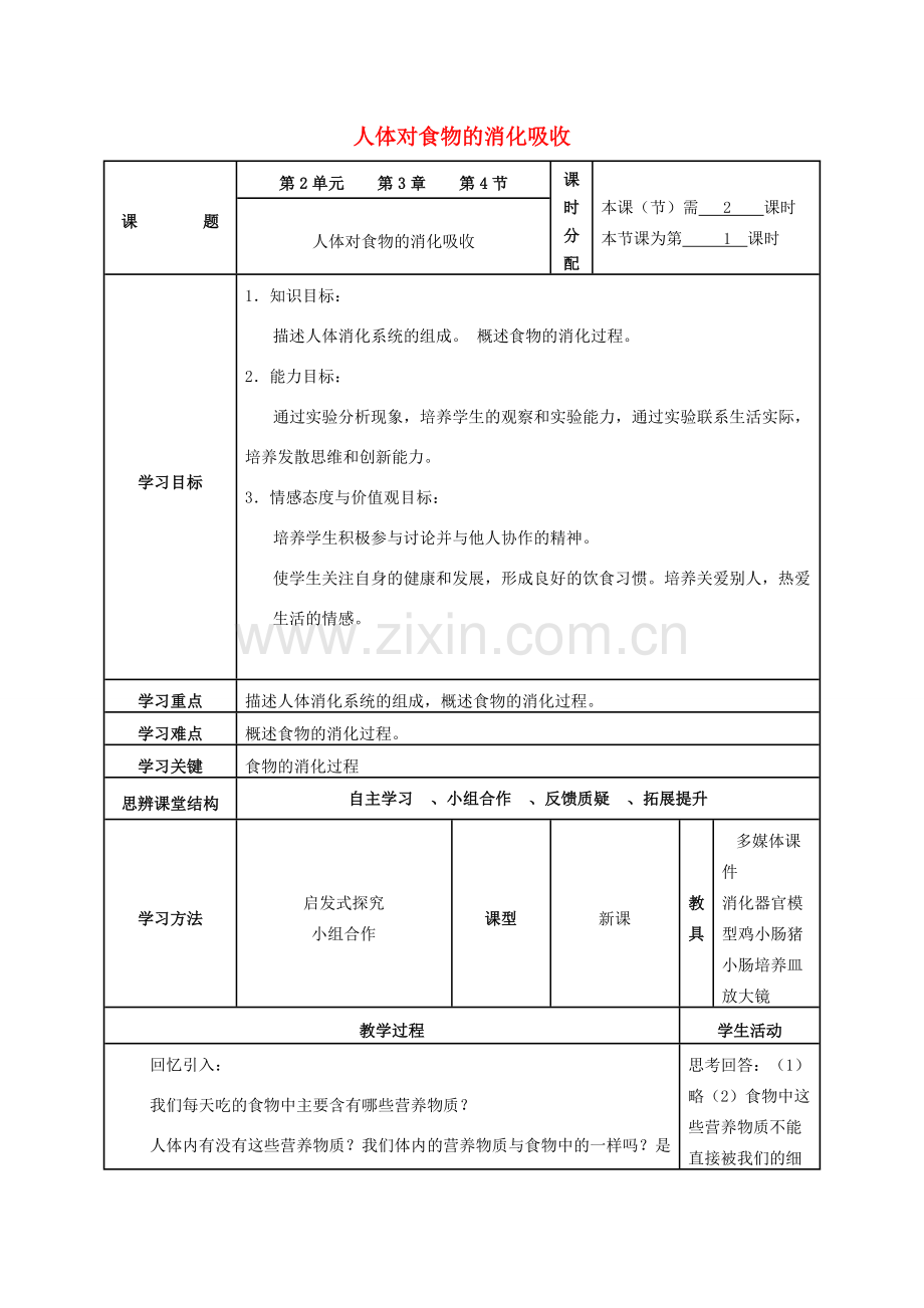 七年级生物上册 3.1 人体对食物的消化吸收教案 苏科版-苏科版初中七年级上册生物教案.doc_第1页