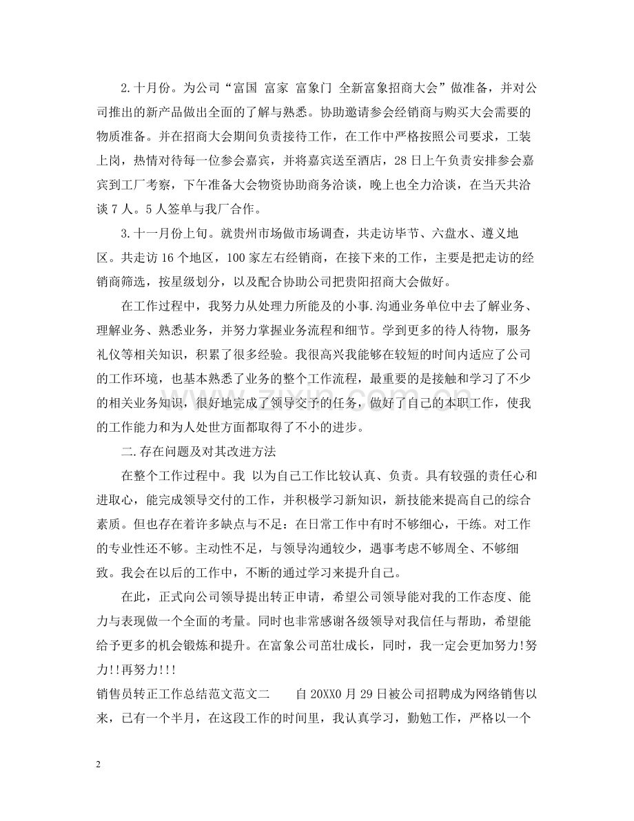 销售员转正工作总结范文.docx_第2页