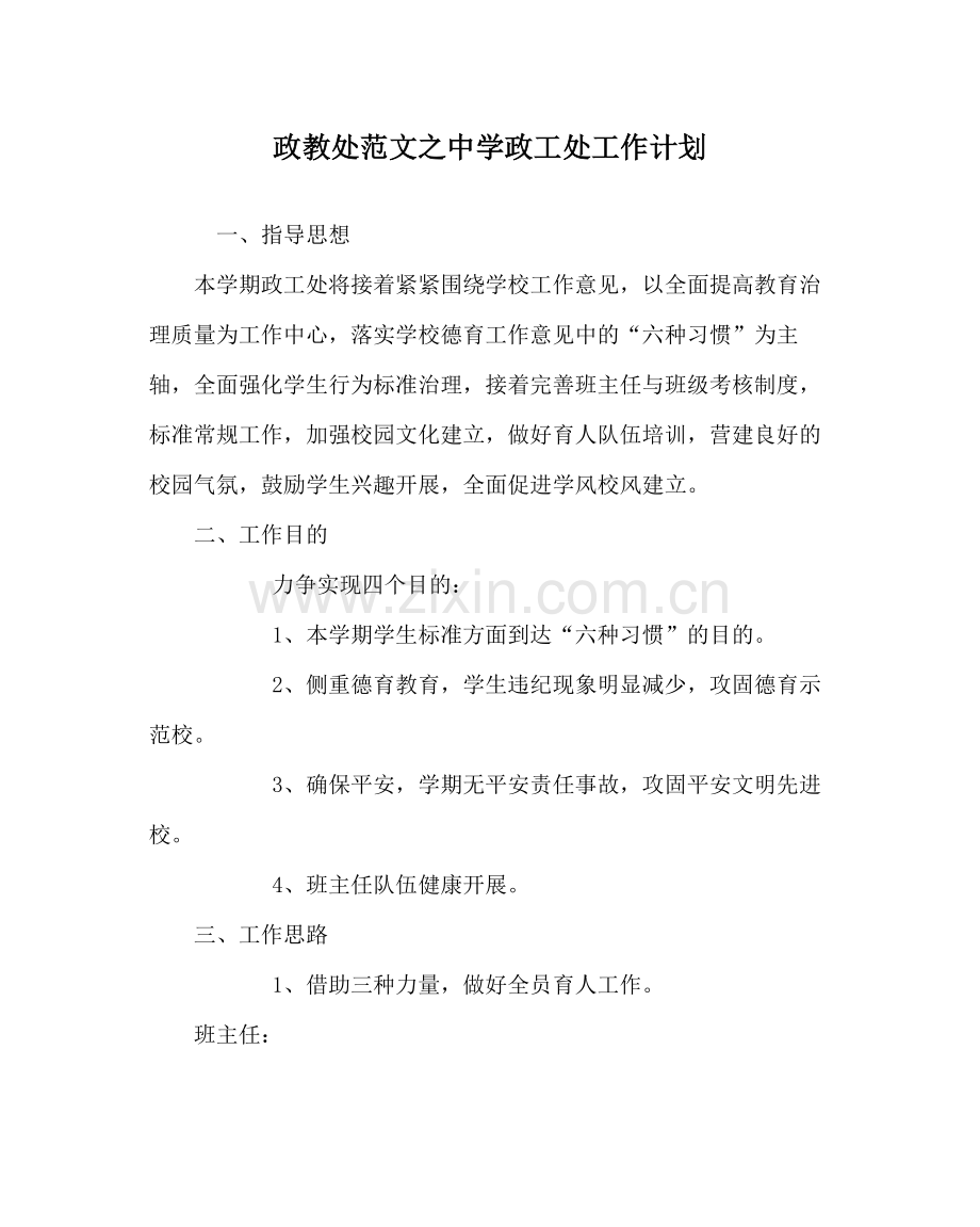 政教处范文政工处工作计划.docx_第1页