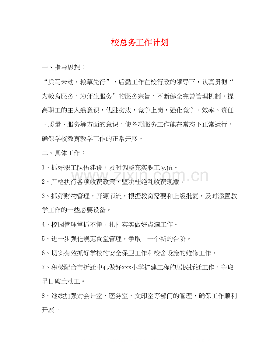 校总务工作计划.docx_第1页