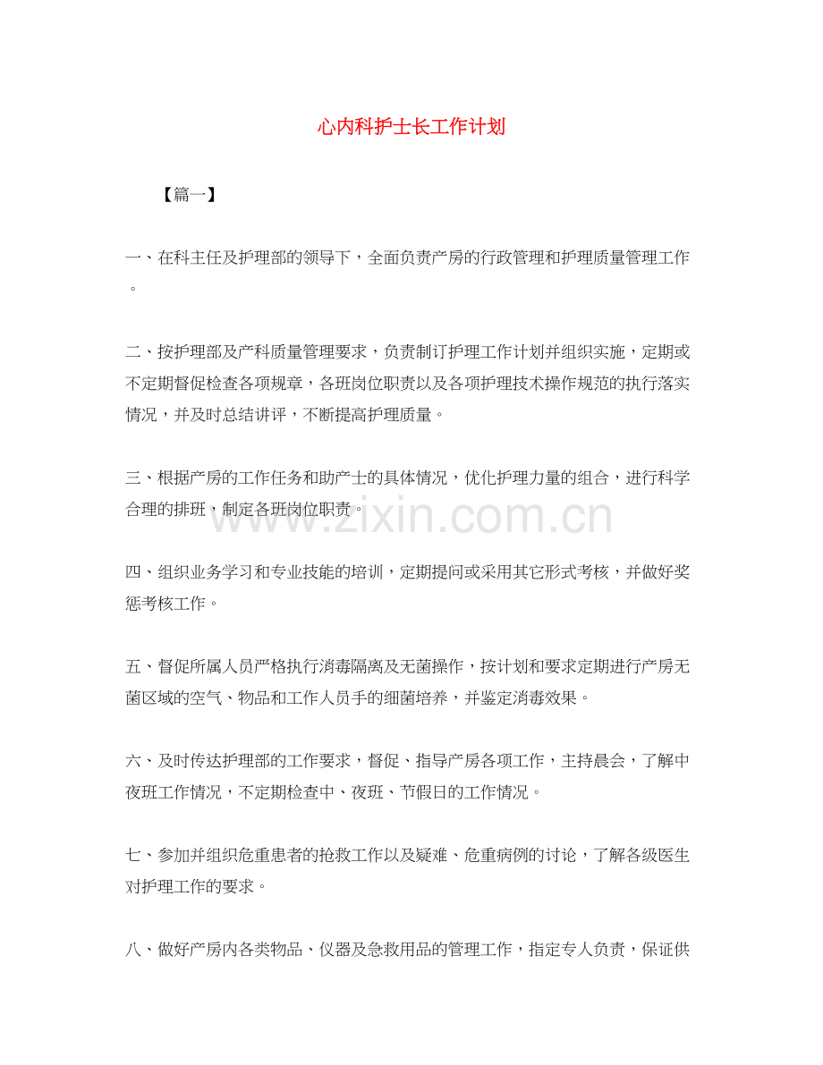 心内科护士长工作计划.docx_第1页