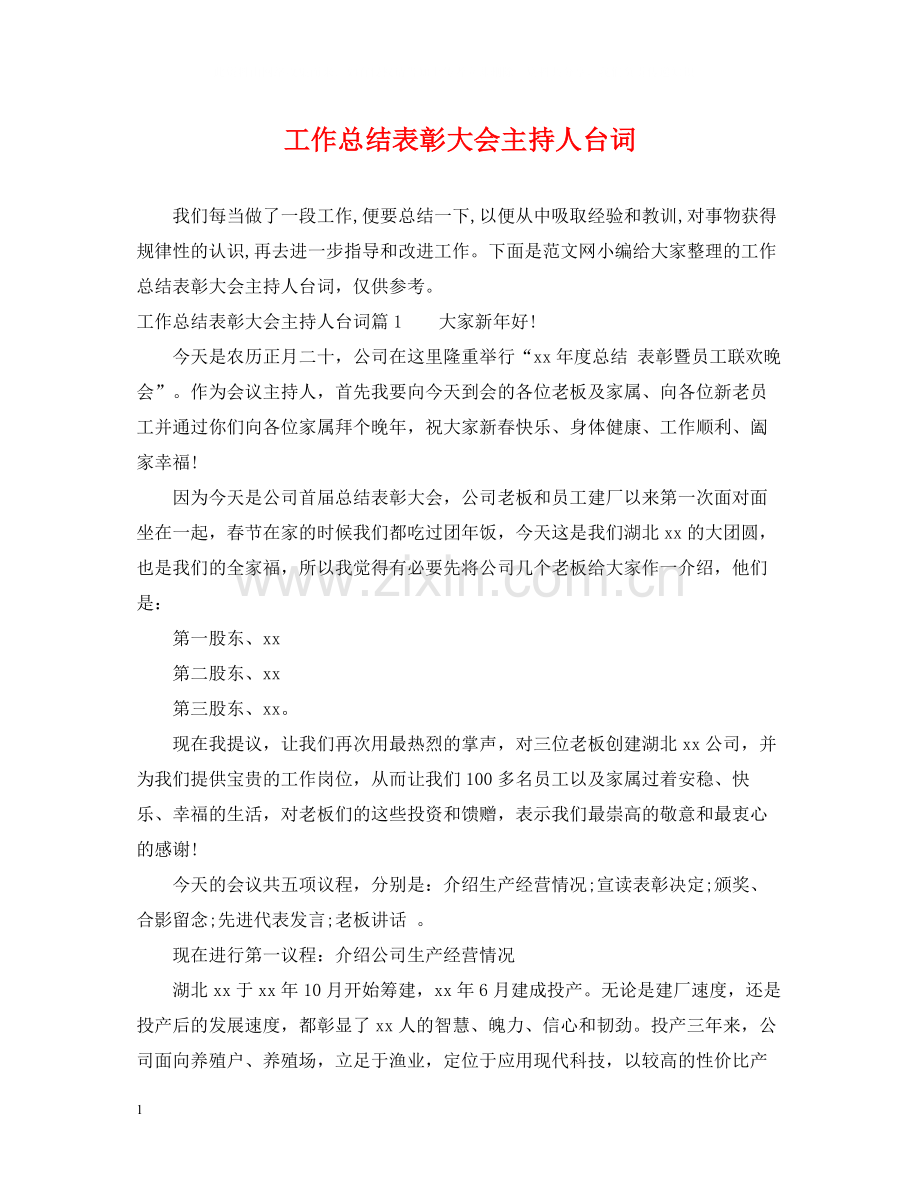 工作总结表彰大会主持人台词.docx_第1页