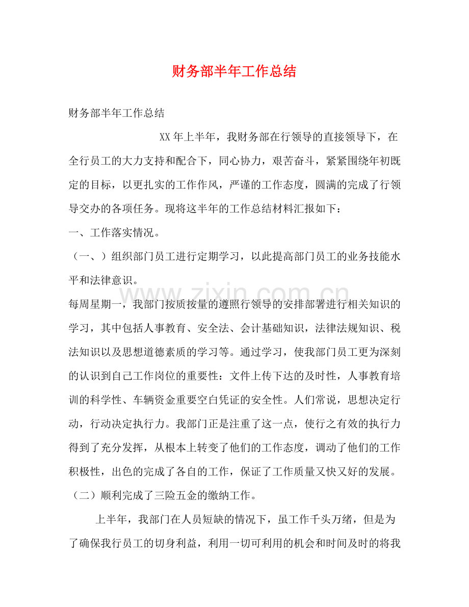 财务部半年工作总结.docx_第1页