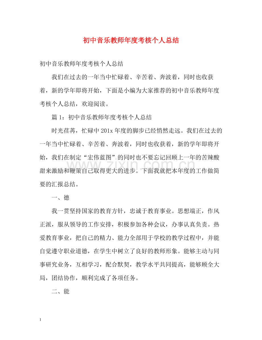 初中音乐教师年度考核个人总结2.docx_第1页