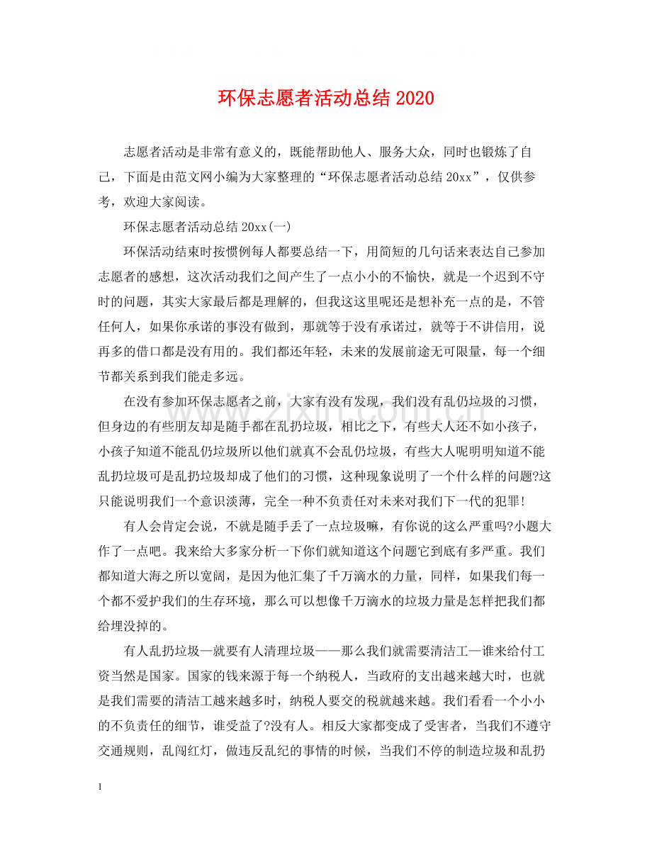 环保志愿者活动总结.docx_第1页