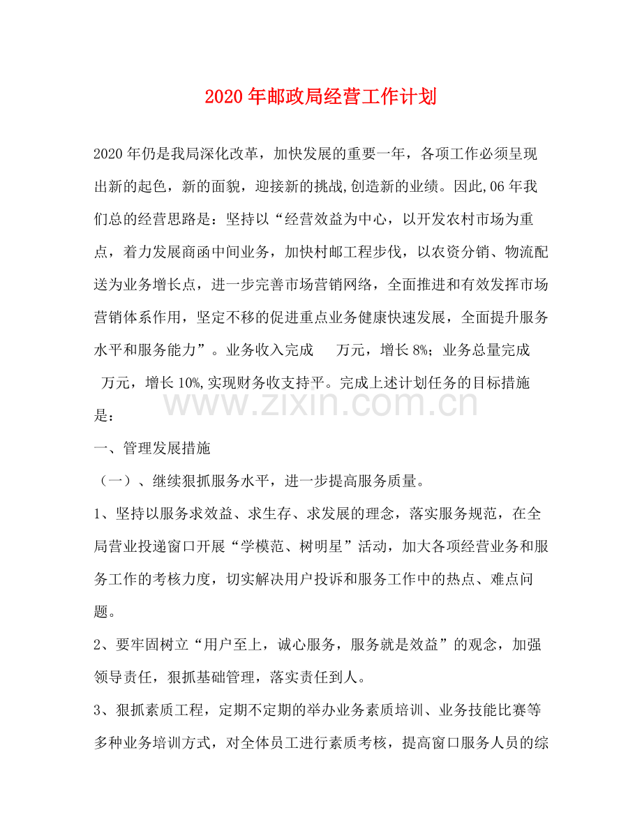 2020年邮政局经营工作计划.docx_第1页