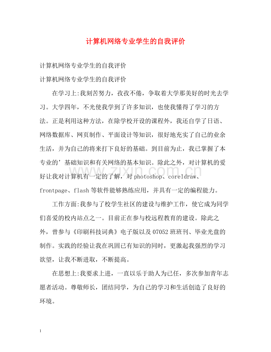 计算机网络专业学生的自我评价.docx_第1页