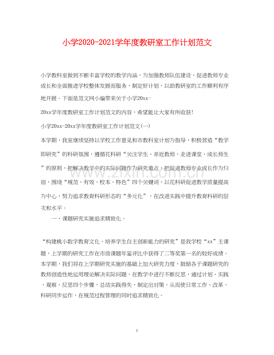 小学学年度教研室工作计划范文.docx_第1页