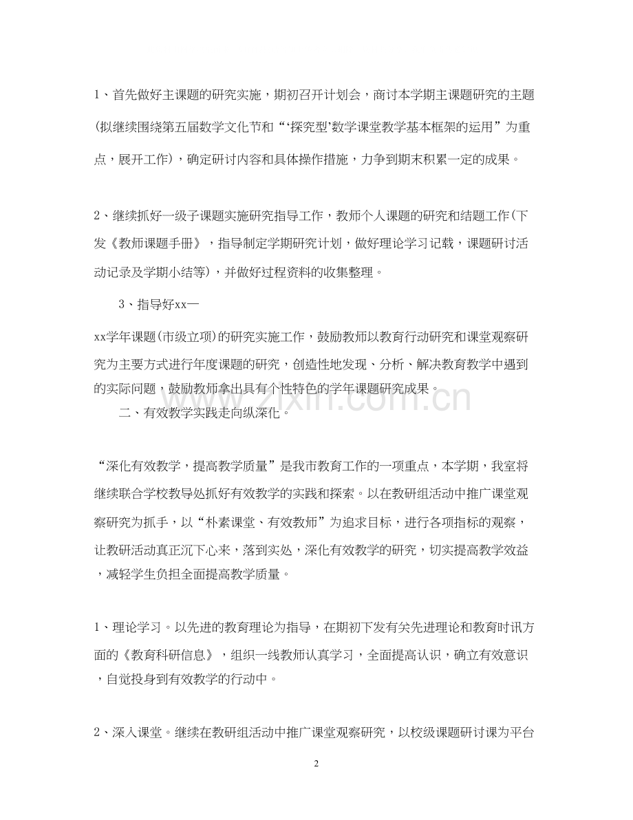 小学学年度教研室工作计划范文.docx_第2页