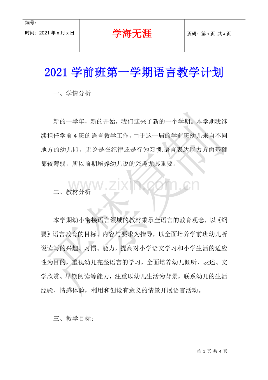 2021学前班第一学期语言教学计划.docx_第1页