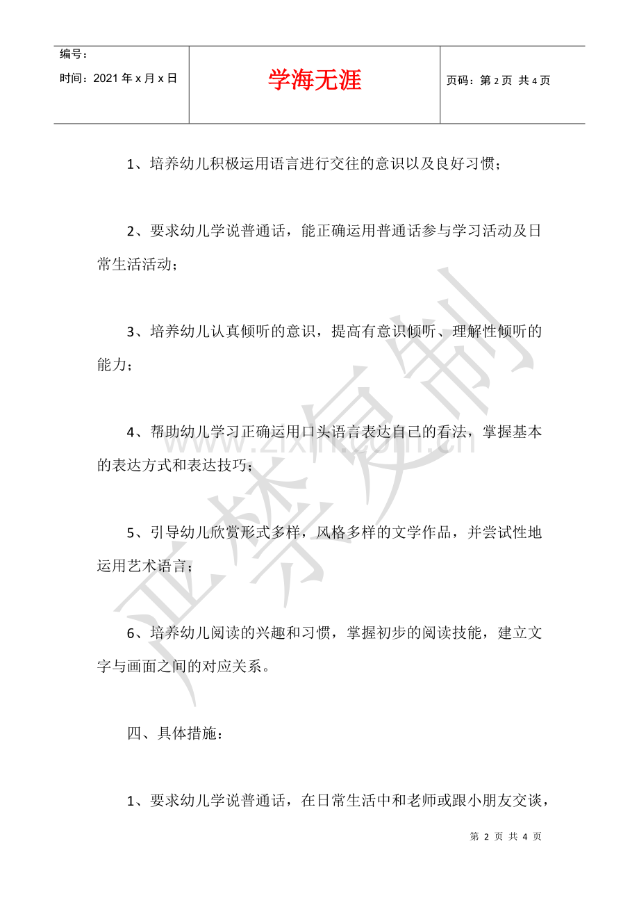 2021学前班第一学期语言教学计划.docx_第2页