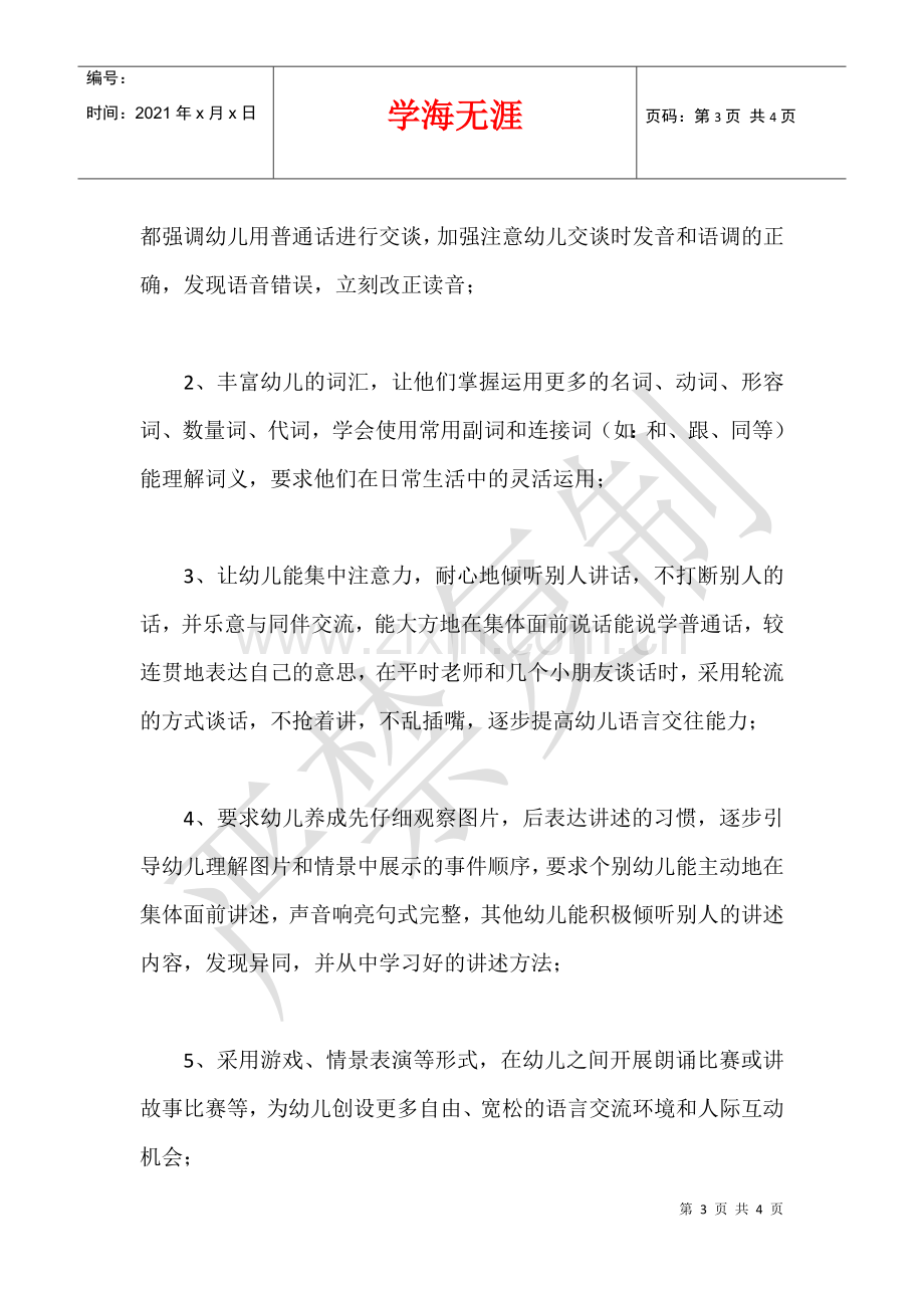 2021学前班第一学期语言教学计划.docx_第3页