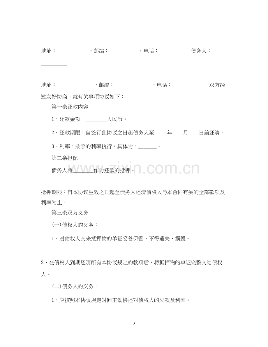 个人还款计划书模板【三篇】.docx_第3页