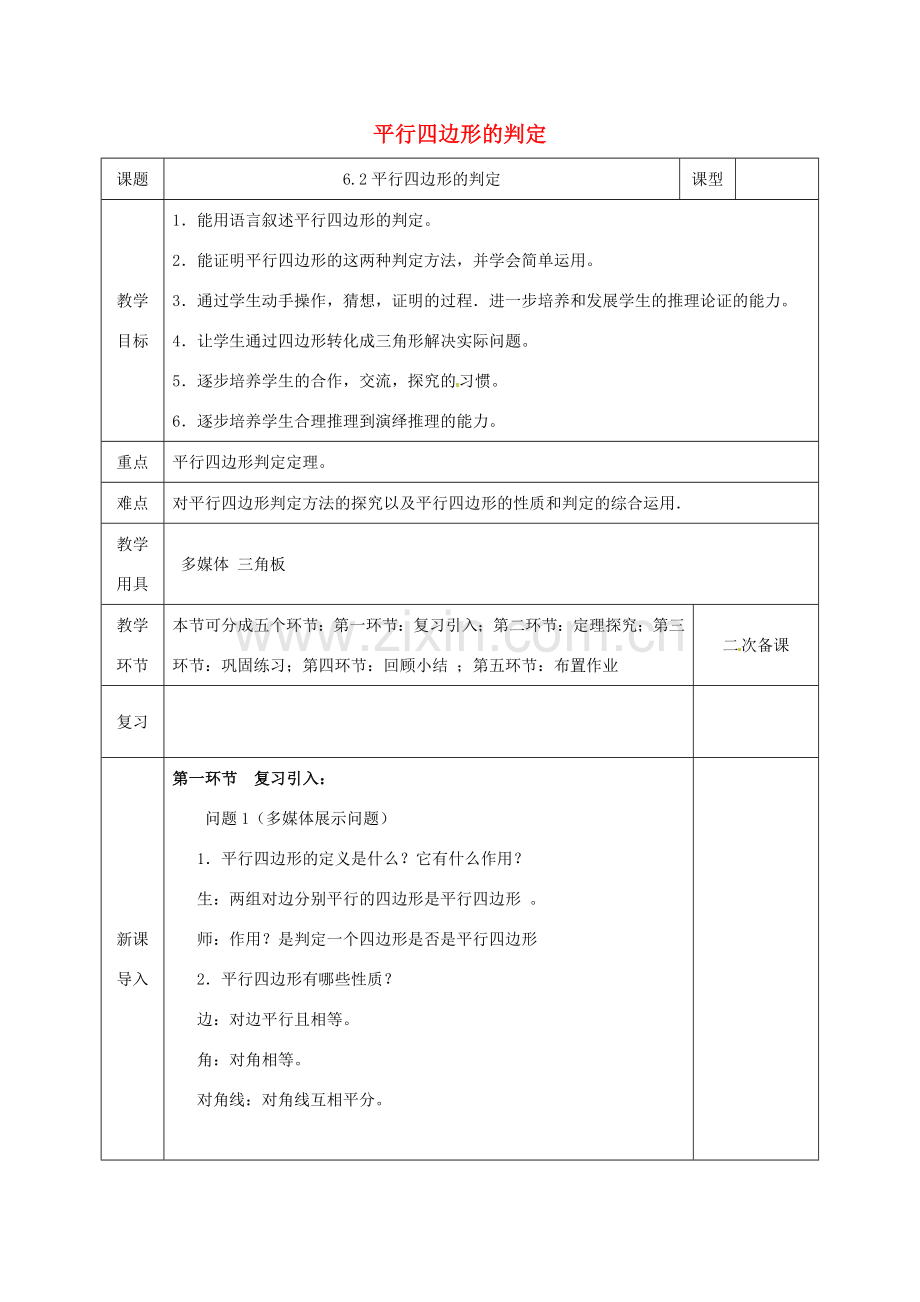 河北省邯郸市肥乡县八年级数学下册 第6章 平行四边形 第2节 平行四边形的判定教案 （新版）北师大版-（新版）北师大版初中八年级下册数学教案.doc_第1页