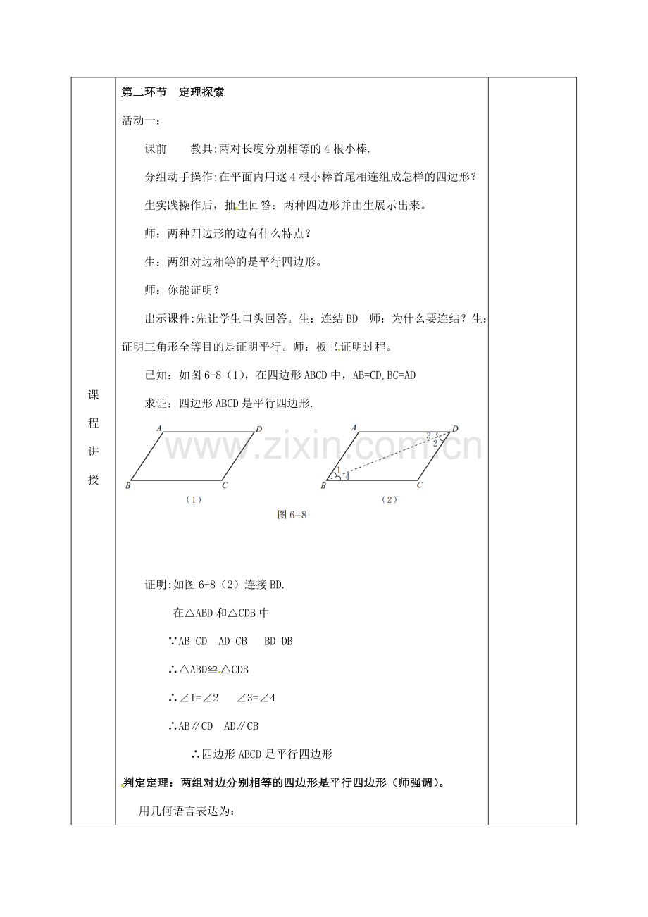 河北省邯郸市肥乡县八年级数学下册 第6章 平行四边形 第2节 平行四边形的判定教案 （新版）北师大版-（新版）北师大版初中八年级下册数学教案.doc_第2页