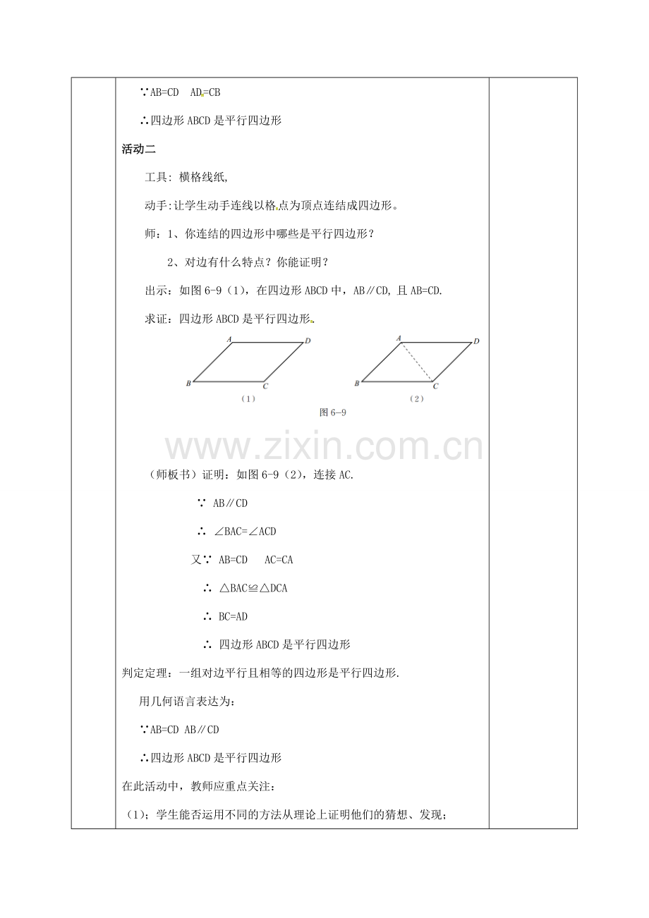 河北省邯郸市肥乡县八年级数学下册 第6章 平行四边形 第2节 平行四边形的判定教案 （新版）北师大版-（新版）北师大版初中八年级下册数学教案.doc_第3页