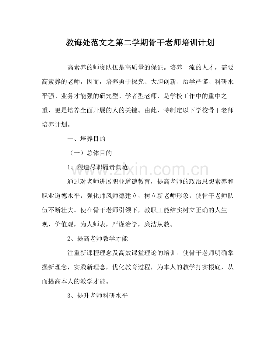 教导处范文第二学期骨干教师培训计划.docx_第1页